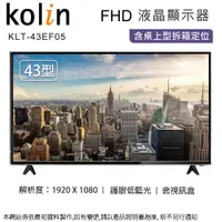 在飛比找PChome24h購物優惠-Kolin歌林43吋FHD液晶顯示器+視訊盒 KLT-43E