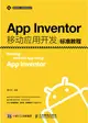 移動開發人才培養系列叢‧App Inventor移動應用開發標準教程（簡體書）