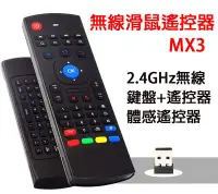 在飛比找Yahoo!奇摩拍賣優惠-【注音版】MX3空中飛鼠遙控器 體感遙控器 USB+2.4G