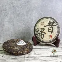 在飛比找蝦皮購物優惠-璟達2018年昔歸古樹（普洱茶、茶餅、生茶）