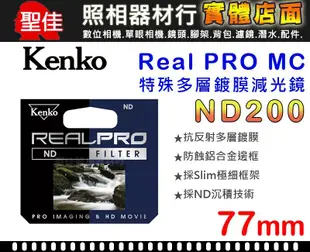 【減光鏡】ND200 Kenko Real PRO MC 77mm 防潑水 多層鍍膜 另有77mm 82mm