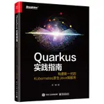 2【電腦】QUARKUS實踐指南：構建新一代的KUBERNETES原生JAVA微服務