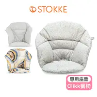 在飛比找蝦皮商城優惠-【挪威Stokke】 Clikk高腳椅餐椅座墊 clikk餐