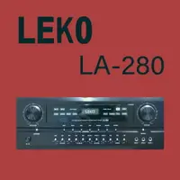 在飛比找樂天市場購物網優惠-LEKO LA-280 卡拉OK 營業級混音擴大機 ~卡拉O