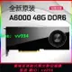 全新NVIDIA RTX A6000 48G專業圖形顯卡拼A100 V100繪圖運算A5000