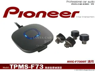 音仕達汽車音響 【TPMS-F73】影音型無線胎壓監測器 AVIC-F7300T 專用 先鋒公司貨
