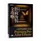 影視後製全攻略--Premiere Pro/After Effects (適用CC)[93折]11100971298 TAAZE讀冊生活網路書店