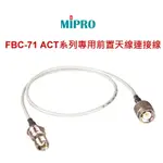 MIPRO FBC-71 ACT系列專用前置天線連接線