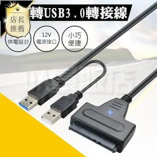 SATA硬碟 轉 USB 3.0 硬碟轉接線 2.5吋 3.5吋 支援4TB 易驅線 外接線 外接盒 3.5吋需