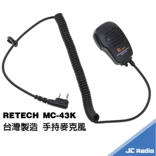 RETECH MC-43K 無線電對講機 台製 手持麥克風 手麥 托咪 K頭