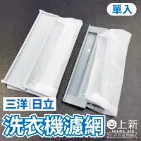 在飛比找蝦皮購物優惠-台南東區 洗衣機濾網 日立 三洋 濾網 三洋(中) SYL-