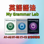 英語語法 MY GRAMMAR LAB A1-A2 B1-B2 C1-C2 含音頻答案