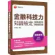 金融科技力知識檢定: 重點整理+模擬試題 (金融證照) / 李宗翰 eslite誠品