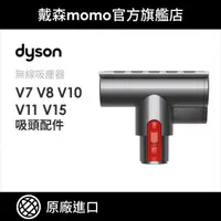 在飛比找momo購物網優惠-【dyson 戴森 原廠專用配件】dyson 迷你渦輪吸頭 