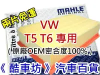 在飛比找Yahoo!奇摩拍賣優惠-《酷車坊》MAHLE 原廠正廠OEM 空氣濾芯 福斯 VW 