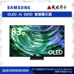 SAMSUNG 三星電視 OLED AI S90D 智慧顯示器 | QA83S90DAEXZW | 83型~歡迎議價