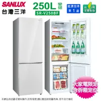 在飛比找松果購物優惠-SANLUX台灣三洋250公升一級變頻雙門電冰箱 SR-V2