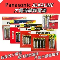 在飛比找樂天市場購物網優惠-【Panasonic國際牌】ALKALINE大電流鹼性電池-