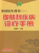 在飛比找三民網路書店優惠-鄉村醫生用書：皮膚科疾病診療手冊(簡體書)