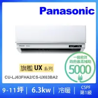 在飛比找momo購物網優惠-【Panasonic 國際牌】9-11坪UX旗艦型6.3KW