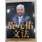 (新)旋元佑文法/書優新如圖，無破損畫記