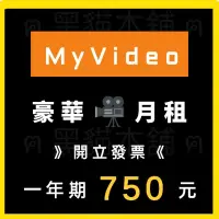 在飛比找蝦皮購物優惠-【現貨】MyVideo | 一年 750 | 豪華月租 | 