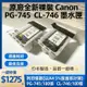 CANON PG-745 CL-746 原廠裸裝墨水匣 MG2470 MG3070 TR4570 TR4670 含稅