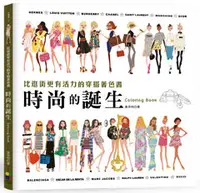 在飛比找晨星網路書店優惠-時尚的誕生Coloring Book：比逛街更有活力的穿搭著