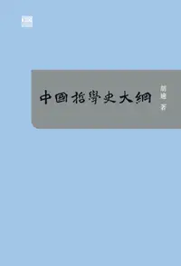 在飛比找樂天kobo電子書優惠-中國哲學史大綱 - Ebook