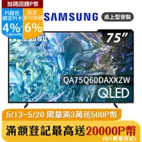 在飛比找PChome24h購物優惠-SAMSUNG三星 75吋4K HDR QLED量子智慧連網