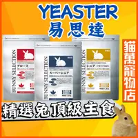 在飛比找蝦皮購物優惠-YEASTER 精選兔料 兔子飼料 高齡兔7歲以上 日本易思