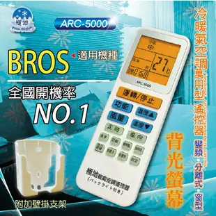 BROS【萬用型 ARC-5000】 極地 萬用冷氣遙控器 1000合1 大小廠牌冷氣皆可適用