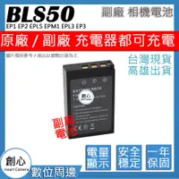 在飛比找蝦皮購物優惠-創心 OLYMPUS BLS-50 BLS50 電池 EP1