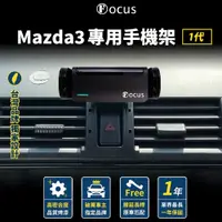 在飛比找蝦皮商城精選優惠-【台灣品牌 下標就送】 Mazda3 手機架 一代 mazd
