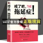 【西柚文學】 戒了吧,拖延癥 寫給年輕人的拖延心理學 人生有限,拖延有害