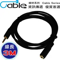 在飛比找PChome24h購物優惠-Cable 3.5立體公-3.5立體母鍍金頭音源線 3M(3