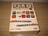在飛比找Yahoo!奇摩拍賣優惠-經典綜藝《工匠達人》DVD(下套) 發掘日本傳統技藝之美 日