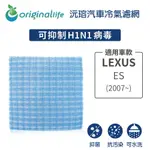 【ORIGINAL LIFE】適用LEXUS：ES (2007年~)長效可水洗 汽車冷氣濾網