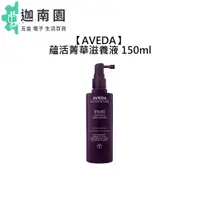 在飛比找蝦皮商城優惠-【AVEDA 肯夢】蘊活菁華滋養液 150ml 免沖洗 頭皮