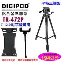 在飛比找PChome24h購物優惠-DIGIPOD 大平板手機三腳架TR472P