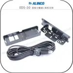 【飛翔商城】ALINCO EDS-30 面板分離線+背框支架￨公司貨￨適用 DR-735R DR-735￨延長5M