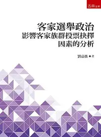 在飛比找誠品線上優惠-客家選舉政治: 影響客家族群投票抉擇因素的分析