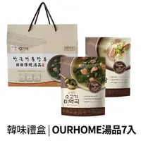 在飛比找生活市集優惠-【韓國OURHOME】傳統湯品禮盒(7包/盒) 牛肉海帶湯/