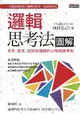 【電子書】邏輯思考法圖解：思考、書寫、談話有邏輯的35條致勝準則