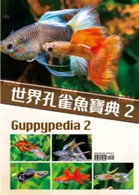 在飛比找誠品線上優惠-世界孔雀魚寶典 2