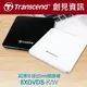 Transcend 創見 極致輕薄 1.39cm TS8X 外接式 DVD 燒錄機 DVD燒錄器 (TS8XDVDS)