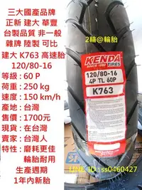 在飛比找Yahoo!奇摩拍賣優惠-台灣製造 建大 K763 120/80/16 120-80-