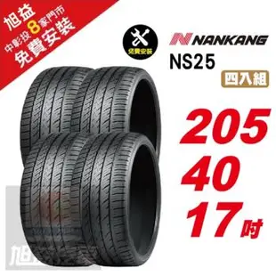 【NANKANG 南港輪胎】NS25 安全舒適輪胎205 40 17 4入組