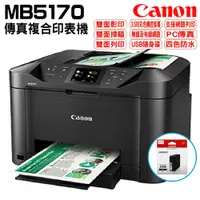 在飛比找PChome24h購物優惠-Canon MAXIFY MB5170 商用傳真多功能複合機