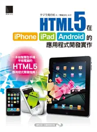 在飛比找TAAZE讀冊生活優惠-HTML5在iPhone/iPad/Android的應用程式